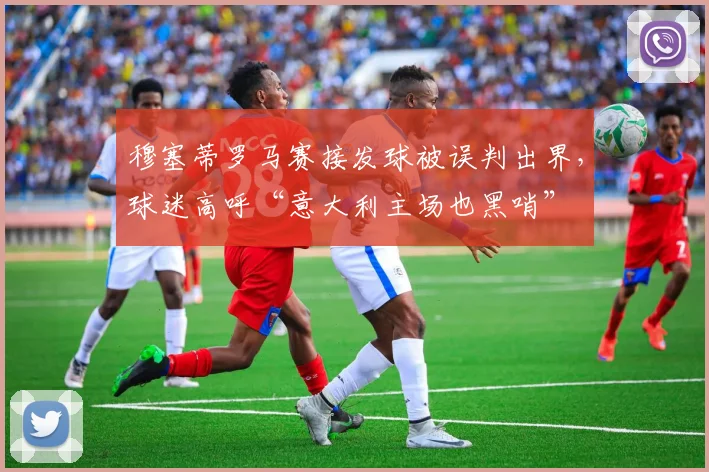 穆塞蒂罗马赛接发球被误判出界，球迷高呼“意大利主场也黑哨”