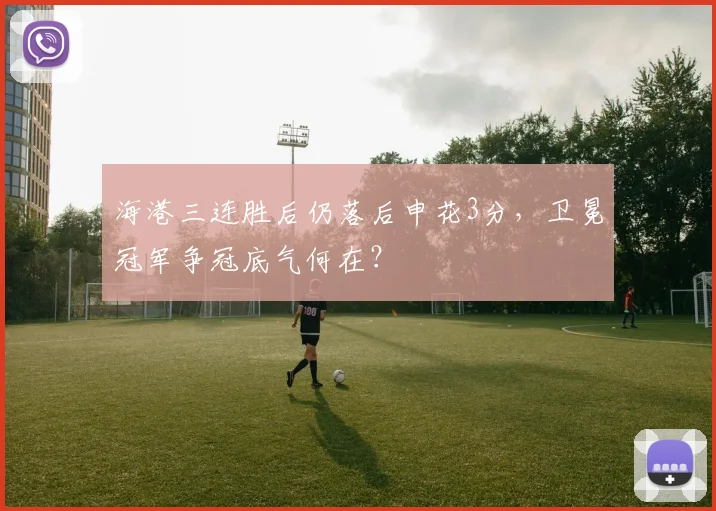 海港三连胜后仍落后申花3分,卫冕冠军争冠底气何在?