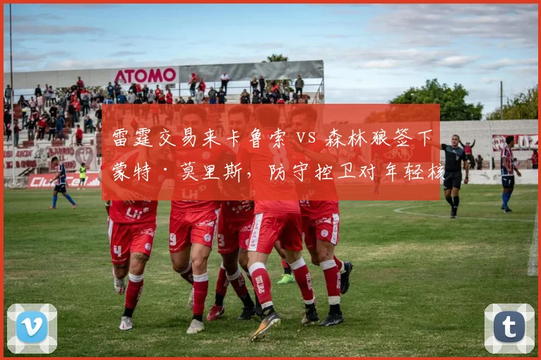 雷霆交易来卡鲁索 vs 森林狼签下蒙特·莫里斯,防守控卫对年轻核心加成