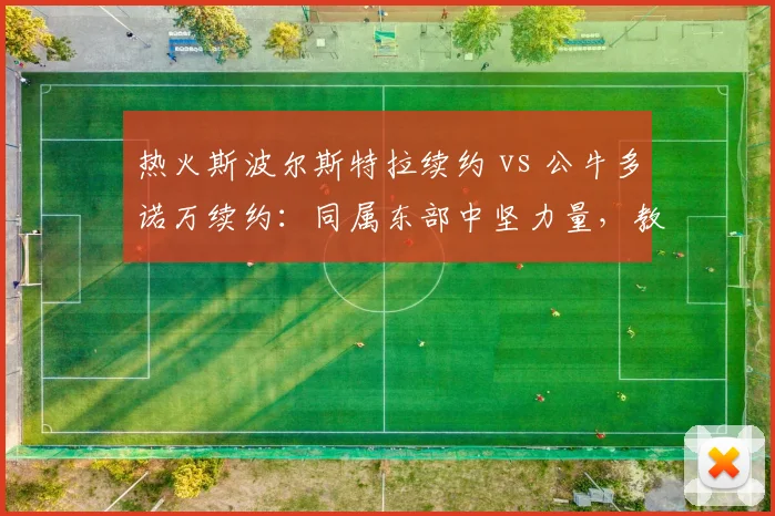 热火斯波尔斯特拉续约 vs 公牛多诺万续约：同属东部中坚力量，教练稳定性对球队文化塑造的长期效应对比